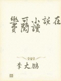乐可小说在线免费阅读