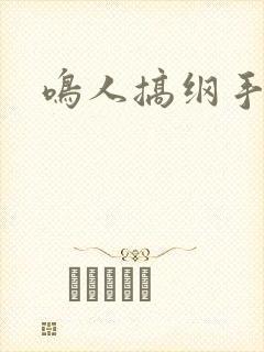 鸣人搞纲手封面