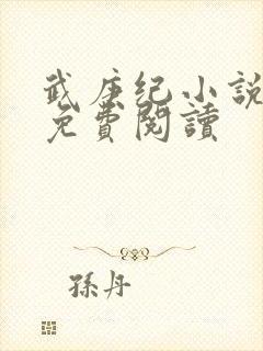 武庚纪小说全文免费阅读