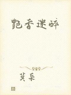 艳香迷醉封面