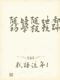 随时随地都能草的学校教师的作用封面