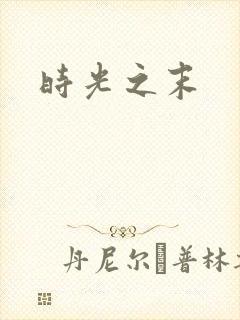 时光之末