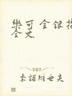 乐可 金银花 全文