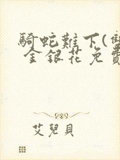 骑蛇难下(双) 金银花免费