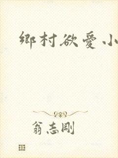 乡村欲爱小说