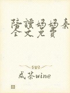 陪读妈妈秦雨宁全文免费封面