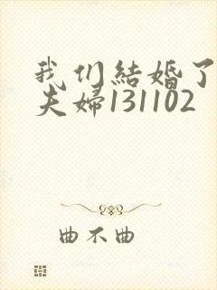 我们结婚了初恋夫妇131102