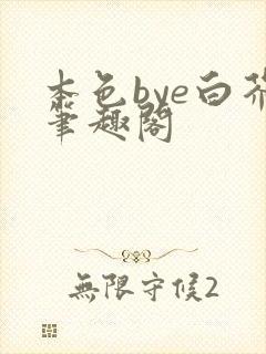 本色bye白芥笔趣阁