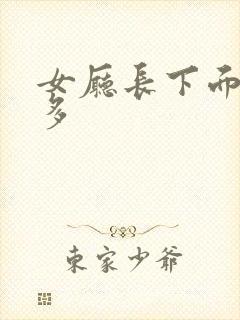 女厅长下面水真多
