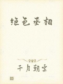 绝色丞相