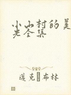 小山村的美好时光全集