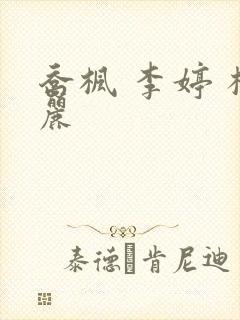 乔枫 李婷 杨丽封面
