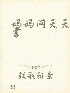 妈妈网天天读好书