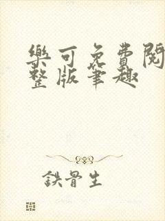 乐可免费阅读完整版笔趣