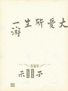 一生所爱大话西游