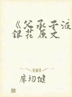 《父承子液》金银花原文