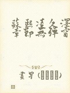 苏熙凌久泽最新章节无弹窗到小说