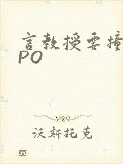 言教授要撞坏了PO