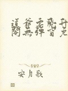 道爷要飞升笔趣阁无弹窗免费阅读封面