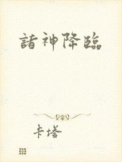 诸神降临