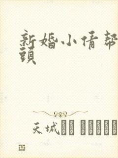 新婚小倩帮许老头