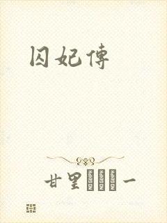 囚妃传
