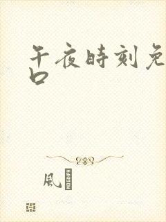 午夜时刻免费入口