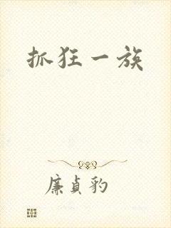 抓狂一族