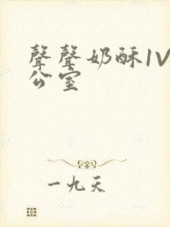 声声奶酥1V办公室