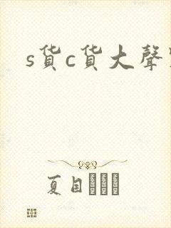 s货c货大声点