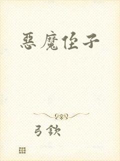 恶魔侄子