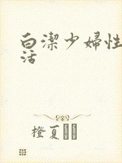白洁少妇性荡生活封面