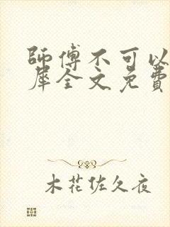 师傅不可以洛灵犀全文免费笔趣阁
