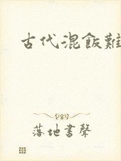 古代混饭难