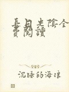 长日光阴全文免费阅读