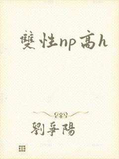 双性np高h