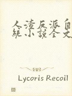 人渣反派自救系统小说全文免费阅读