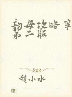 韵母攻略宁秋婉第二版封面