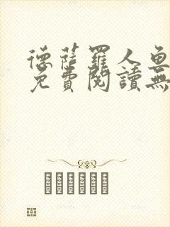 德萨罗人鱼小说免费阅读无弹窗笔趣