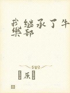 我继承了牛郎俱乐部