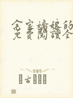 余家娇娘的小说免费阅读全文