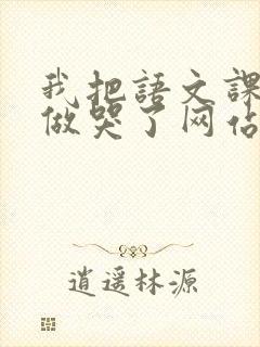 我把语文课代表做哭了网站封面
