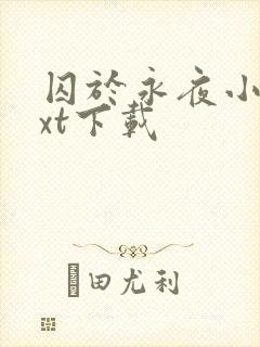 囚于永夜小说txt下载