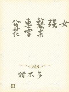 公车系强女奷校花雪柔封面