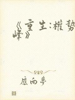 《重生:权势巅峰》封面