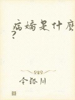 病娇是什么意思?