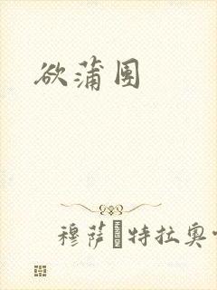 欲蒲团