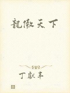 龙傲天下