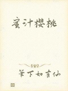 蜜汁樱桃