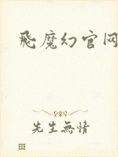 飞魔幻官网封面